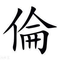 倫字五行|倫的意思，倫字的意思